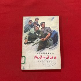 狼牙山五壯士