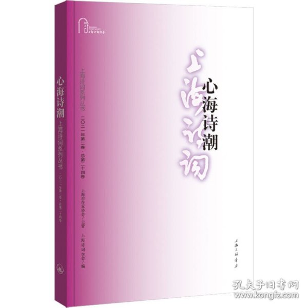 心海诗潮（上海诗词系列丛书·2021年第2卷）