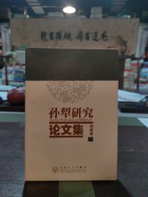 孙犁研究论文集（签名本）