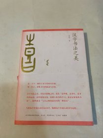 汉字书法之美