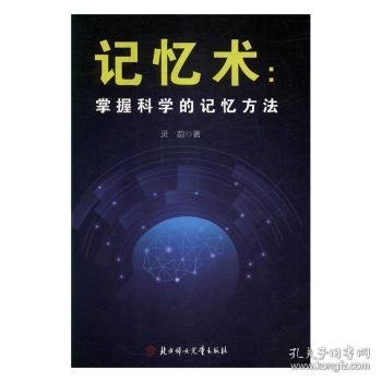 掌握科学的记忆方法：快速提高记忆力及过目不忘训练技巧与方法