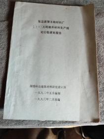 淄博市张店新型无机材料厂2.5ｘ2万吨油井材料生产线可行性研究报告 (油印)