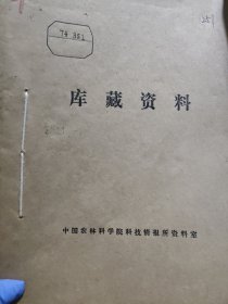 农科院藏书16开油印本《农业科技通讯》 1974年第三期，新疆塔城地区农科所资料室 ，少见资料