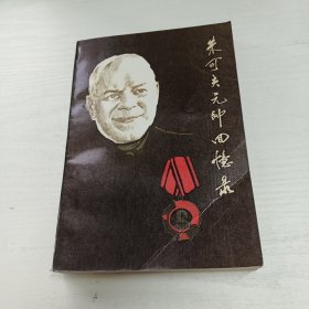 朱可夫元帅回忆录 上册