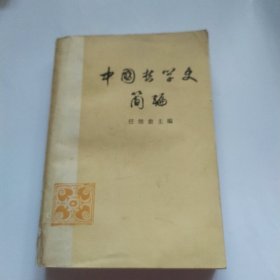 中国哲学史简编