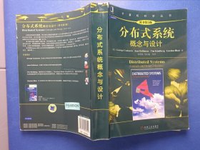 分布式系统：概念与设计（原书第5版）