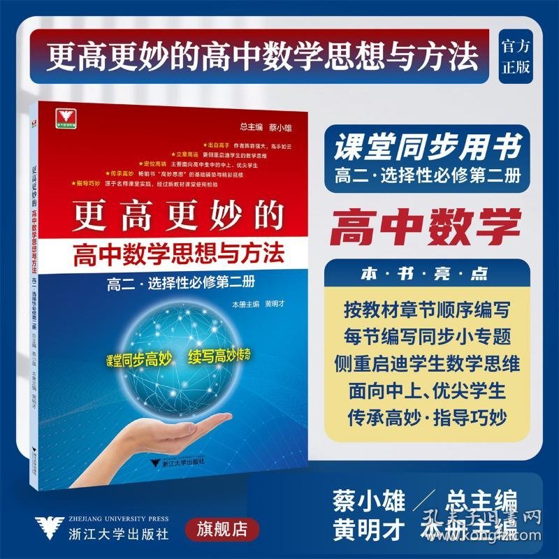 更高更妙的高中数学思想与方法（高二.选择性必修第二册）