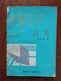 安徽歷史述要（上冊(cè)）