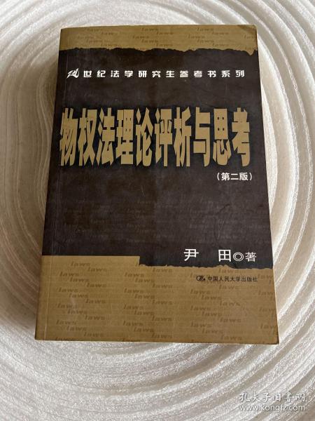 物权法理论评析与思考（第2版）/21世纪法学研究生参考书系列