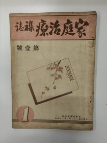 家庭治疗杂志 1943 创刊号 民国三十二年