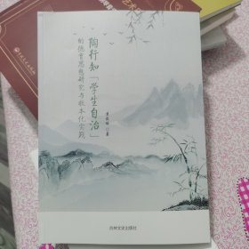 陶行知“学生自治”的德育思想研究与校本化实践