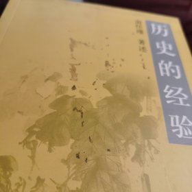 历史的经验