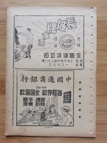 中国通商银行.永固长城牌油漆广告；瑞康钟表材料行.飞轮牌缝衣线.天一机织印染厂广告，单页双面广告画.宣传画.广告页.广告纸