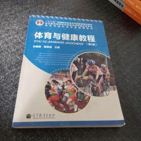 “十二五”普通高等教育本科国家级规划教材·高等学校公共体育通用教材：体育与健康教程（第5版）