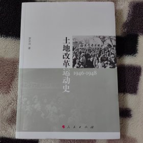 土地改革运动史（1946-1948）