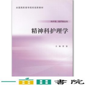 精神科护理学杨敏张华人民卫生出9787117193825