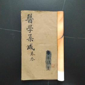 清代木刻本：医学集成卷三（一册全）