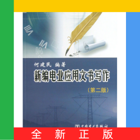 新编电业应用文书写作(第2版)