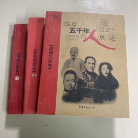 华夏五千年名人胜迹：清朝前期卷（上）