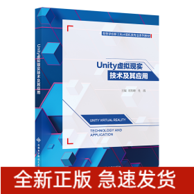 Unity虛擬現(xiàn)實(shí)技術(shù)及其應(yīng)用