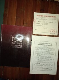 由中共一大会址纪念馆1993年2月25开具的【至中共徐汇区委党史研究室的介绍信】＋【1989年上海革命历史博物馆筹备处关于征集和调查革命文物的通告】16开一张纸＋扉页加盖中共一大会址纪念馆 上海革命历史博物馆（筹）40周年纪念戳的【馆藏革命文物选编】大16开铜版纸114页。品好包邮挂刷