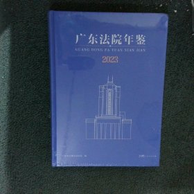 广东法院年鉴2023