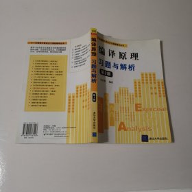 “十一五”规划计算机主干课程辅导丛书：编译原理习题与解析（第2版）