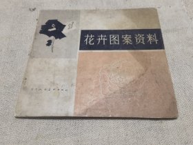 花卉图案资料