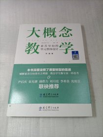 大概念教学：素养导向的单元整体设计