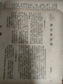 《么些族访问》，作者：萧云厂。么些族，即纳西族。民国杂志一篇文章。四张纸正反面七面。比32开略小。作者在大理，丽江，洱海等地考察，涉及纳西族文字语言，遮母信仰，生活习俗，藤桥等等。纳西族为云南特有民族之一，纳西族主要聚居于丽江纳西族自治县。纳西族古称“么些”，是古代生活在中国西北部的氐羌族群的后裔。