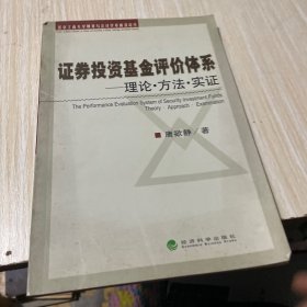 证券投资基金评价体系：理论·方法·实证