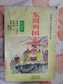 中国四大古典历史小说 绘画本：东周列国志 大32开连环画