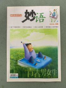 青春男女生 妙语 2006年 第6期总第113期 杂志