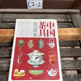 中国茶具流变图鉴