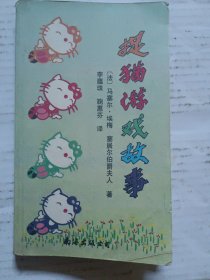捉猫游戏故事