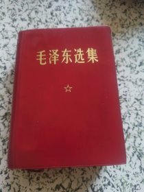 毛泽东选集 一卷本. 64开【 品相请看图】.