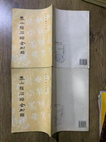 泰山經(jīng)石峪金剛經(jīng)上下冊