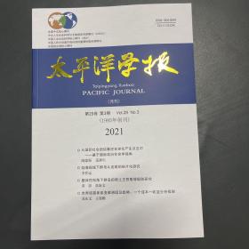 太平洋学报 2021 3