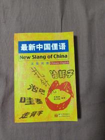 最新中国俚语（汉英对照）