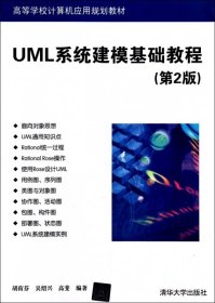 二手正版UML系统建模基础教程(第2版) 胡荷芬 清华大学出版社