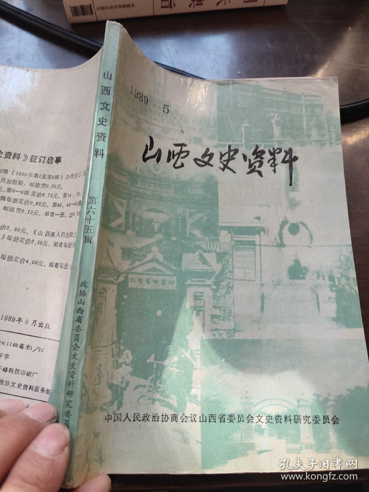 山西文史 65 ： 天津《民生导报》社始末.私立并州中学 ，解放前山西省师范教育，中美建交前尼克松在港活动追击，抗战前太原师范学校，泰戈尔在山西，历经沧桑的山西大学