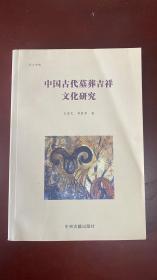 冥土安魂:中国古代墓葬吉祥文化研究