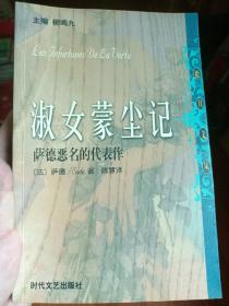 淑女蒙尘记：萨德恶名的代表作 库存未翻阅 干净无笔迹 一版一印