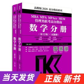 【当天发货】(2020)MBA/MP/MPACC/MEM管理类联考高分指南数学分册