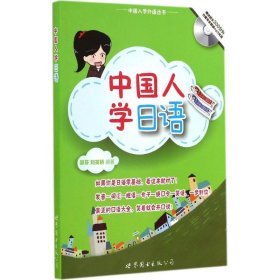 【正版】中国人学日语