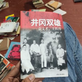 井冈双雄:袁文才、王佐传