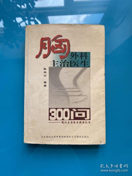 胸外科主治医生300问