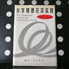 【正版精装】化学镀理论及实践