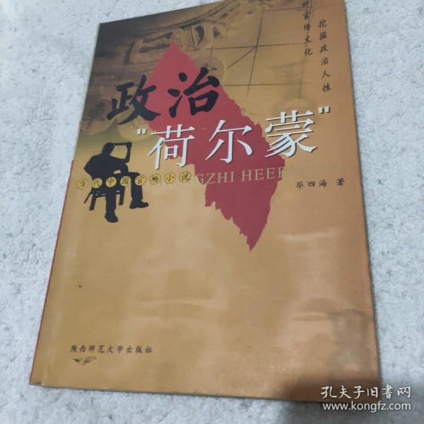 政治“荷尔蒙”:当代中国官场小说