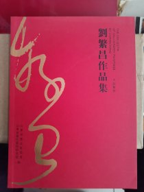 劉繁昌作品集